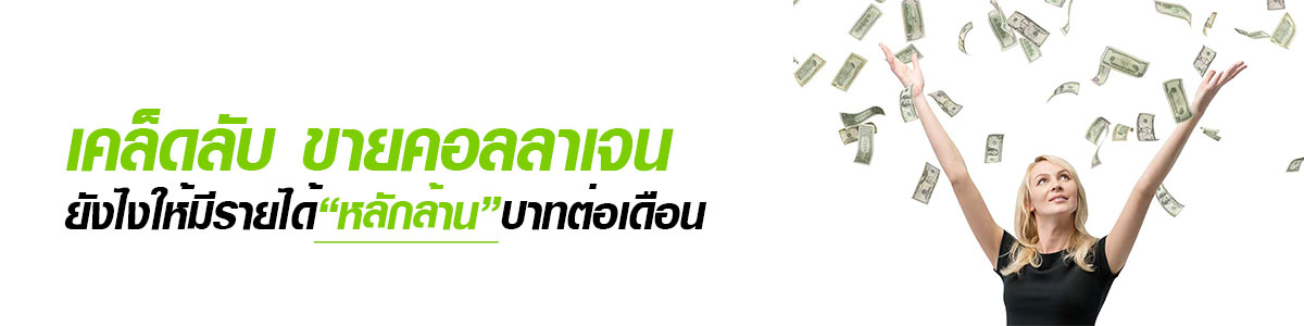 เคล็ดลับ ขายคอลลาเจน ยังไงให้มีรายได้หลักล้านบาทต่อเดือน จากโรงงานรับผลิตคอลาเจน