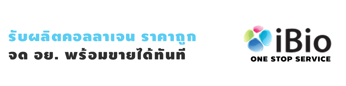 รับผลิตคอลลาเจน ราคาถูก จด อย. พร้อมขายได้ทันที