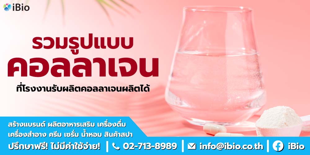 รวมรูปแบบอาหารเสริมคอลลาเจน ที่โรงงานรับผลิตคอลลาเจนผลิตได้