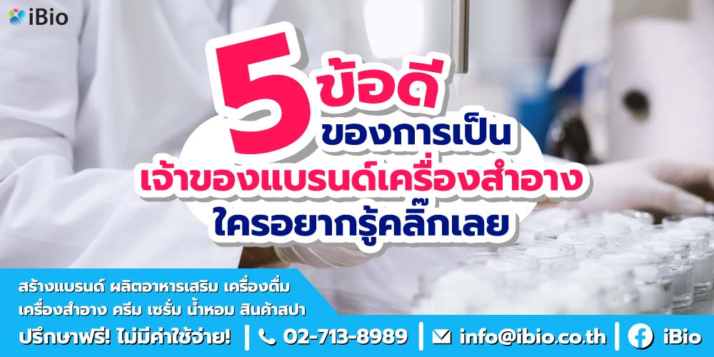 5 ข้อดีของการเป็น เจ้าของแบรนด์เครื่องสำอาง ใครอยากรู้คลิ๊กเลย