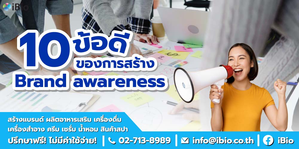 10 ข้อดีของการสร้าง Brand awareness คืออะไร