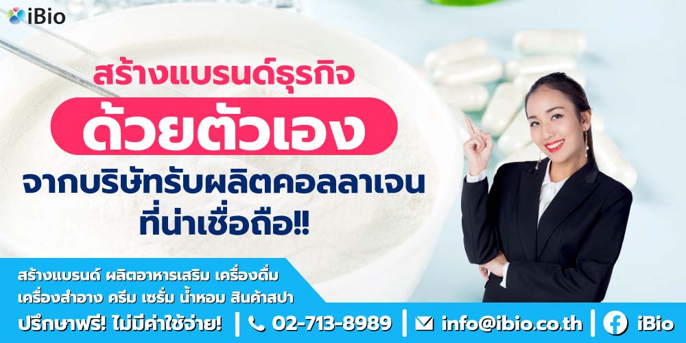 สร้างแบรนด์ธุกิจด้วยตัวเอง จากบริษัทรับผลิตคอลลาเจนที่น่าเชื่อถือ!!