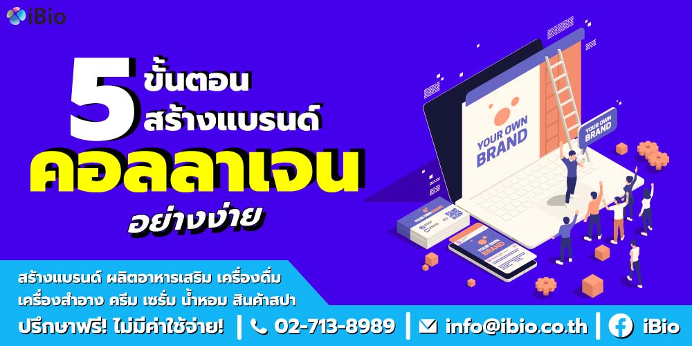 เผย 5 ขั้นตอนการสร้างแบรนด์คอลลาเจนอย่างง่าย