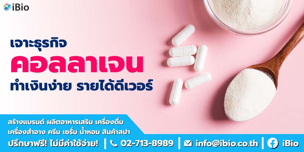 เจาะธุรกิจคอลลาเจนทำเงินง่าย รายได้ดีเวอร์