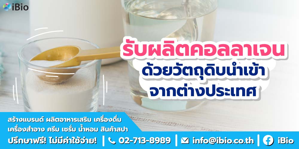 รับผลิตคอลลาเจนด้วยวัตถุดิบนำเข้าจากต่างประเทศ