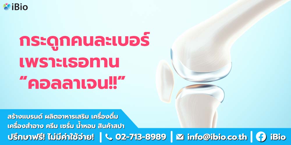กระดูกคนละเบอร์ เพราะเธอทานคอลลาเจน!!