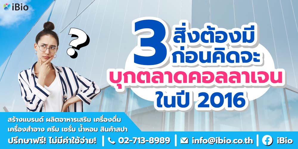 3 สิ่งต้องมีก่อนคิดจะบุกตลาดคอลลาเจนในปี 2016
