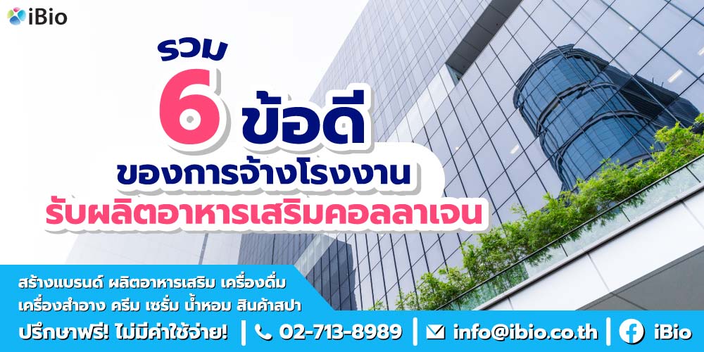 รวม 6 ข้อดีของการจ้างโรงงานรับผลิตอาหารเสริมคอลลาเจน