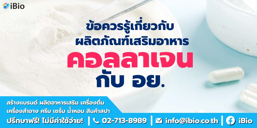 ข้อควรรู้เกี่ยวกับ ผลิตภัณฑ์เสริมอาหารคอลลาเจนกับ อย.