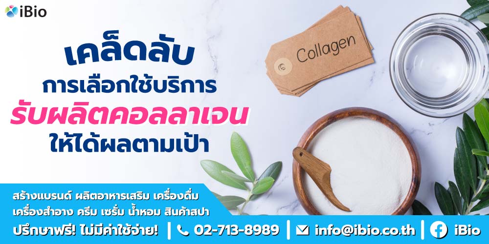 เคล็ดลับการเลือกใช้บริการรับผลิตคอลลาเจนให้ได้ผลตามเป้า