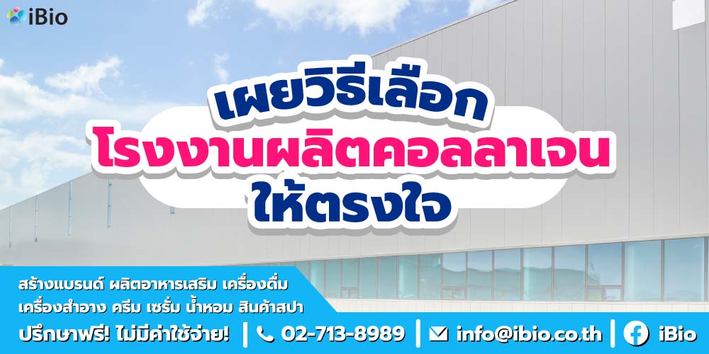 เผยวิธีเลือกโรงงานผลิตคอลลาเจนให้ตรงใจ