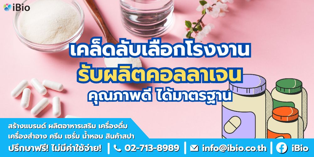 เคล็ดลับเลือกโรงงาน รับผลิตคอลลาเจน Collagen คุณภาพดี ได้มาตราฐาน