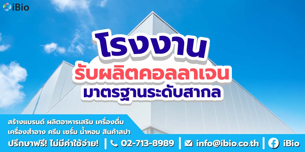 โรงงานรับผลิตคอลลาเจนมาตรฐานระดับสากล