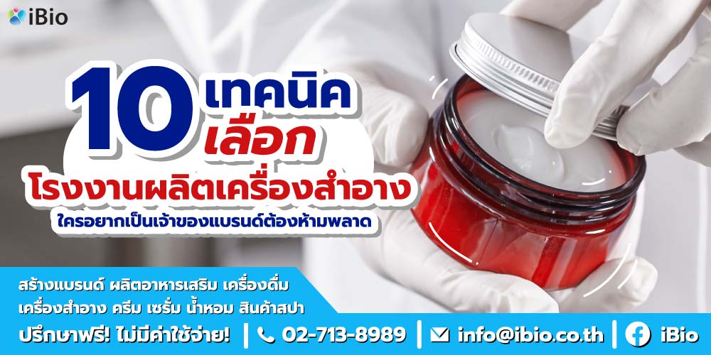 10 เทคนิคเลือกโรงงานผลิตเครื่องสำอาง ใครอยากเป็นเจ้าของแบรนด์ต้องห้ามพลาด