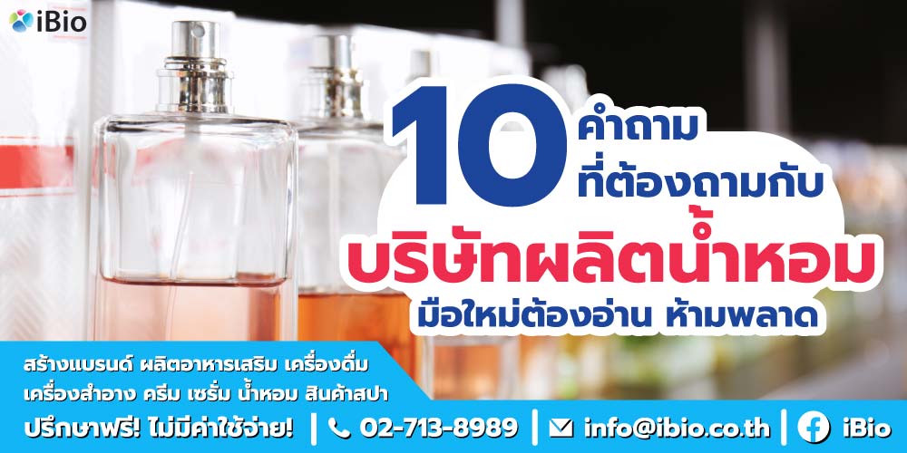 10 คำถามที่ต้องถามกับบริษัทผลิตน้ำหอม มือใหม่ต้องอ่าน ห้ามพลาด