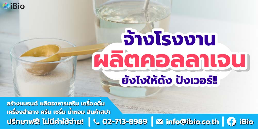 จ้างโรงงานรับผลิตคอลลาเจน ยังไงให้ดัง ปังเวอร์